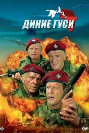Дикие гуси 